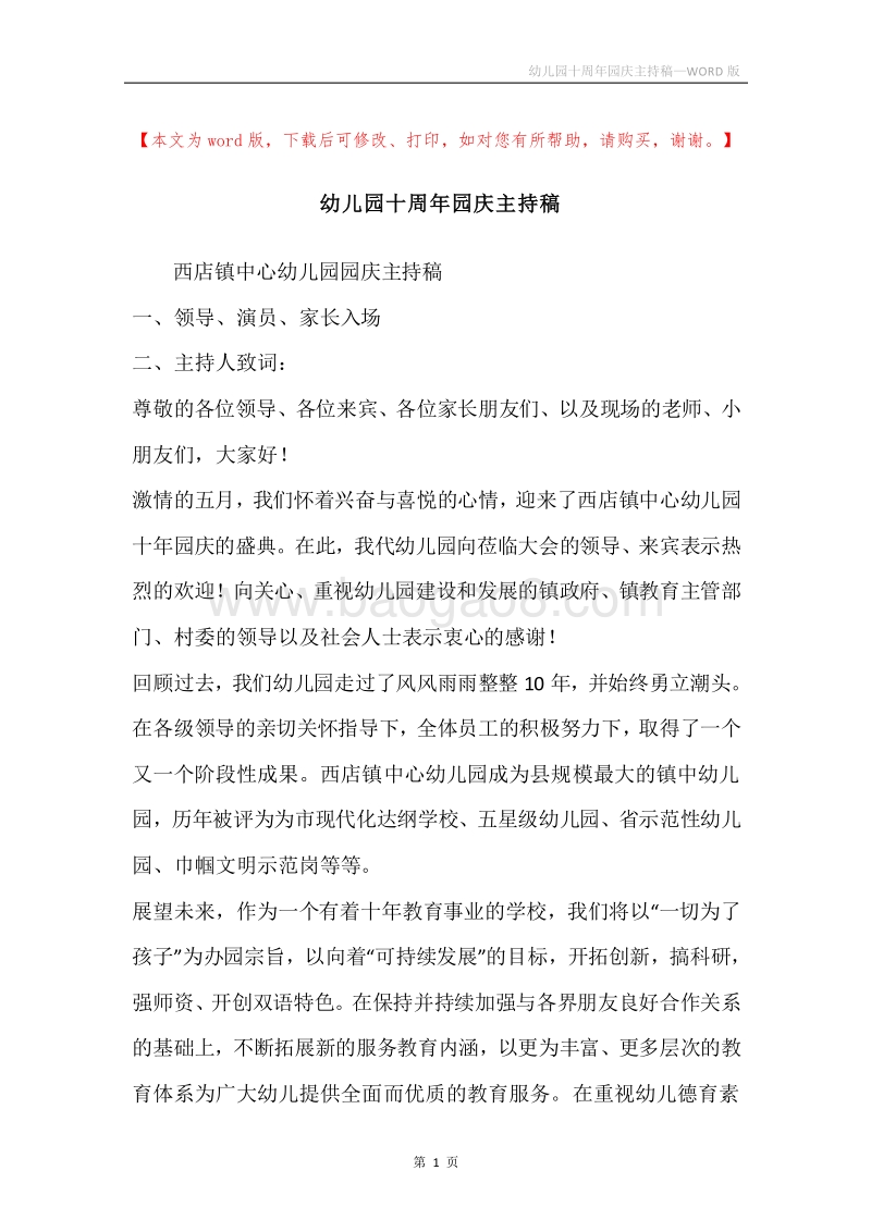 幼儿园十周年园庆主持稿.docx_第1页