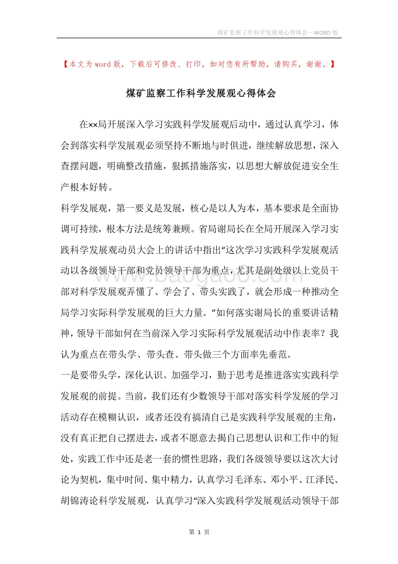 煤矿监察工作科学发展观心得体会.docx_第1页