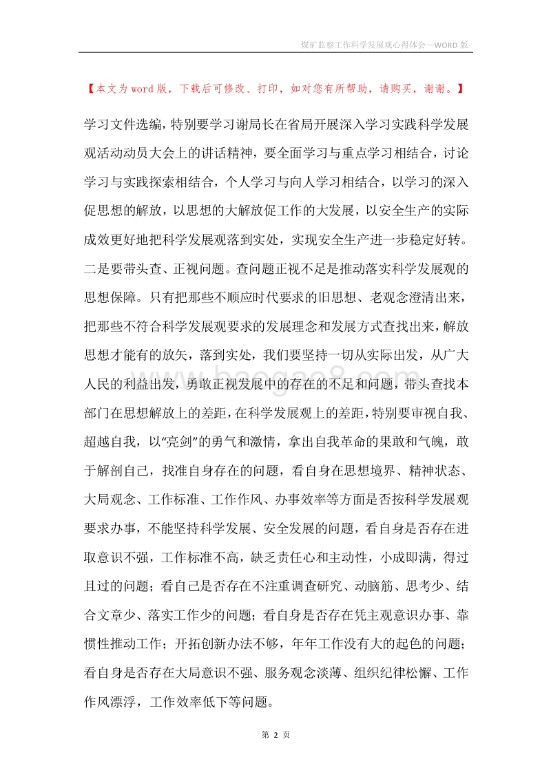 煤矿监察工作科学发展观心得体会.docx_第2页