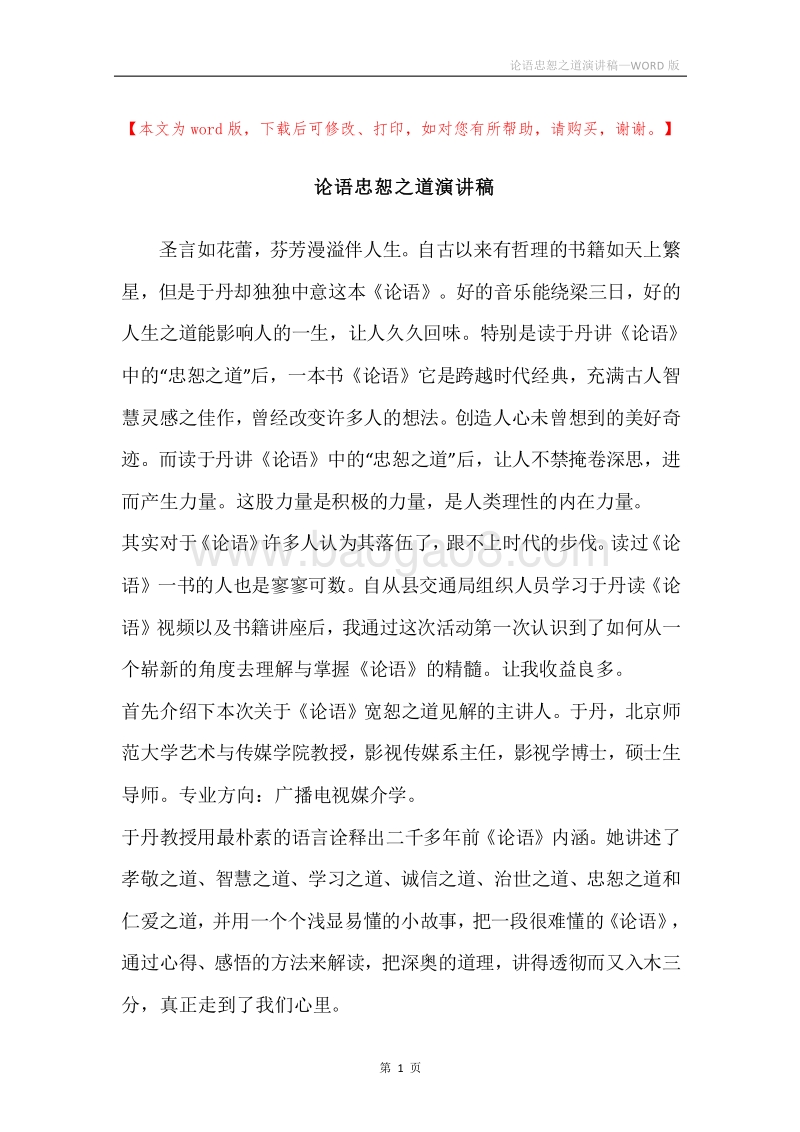 论语忠恕之道演讲稿.docx_第1页