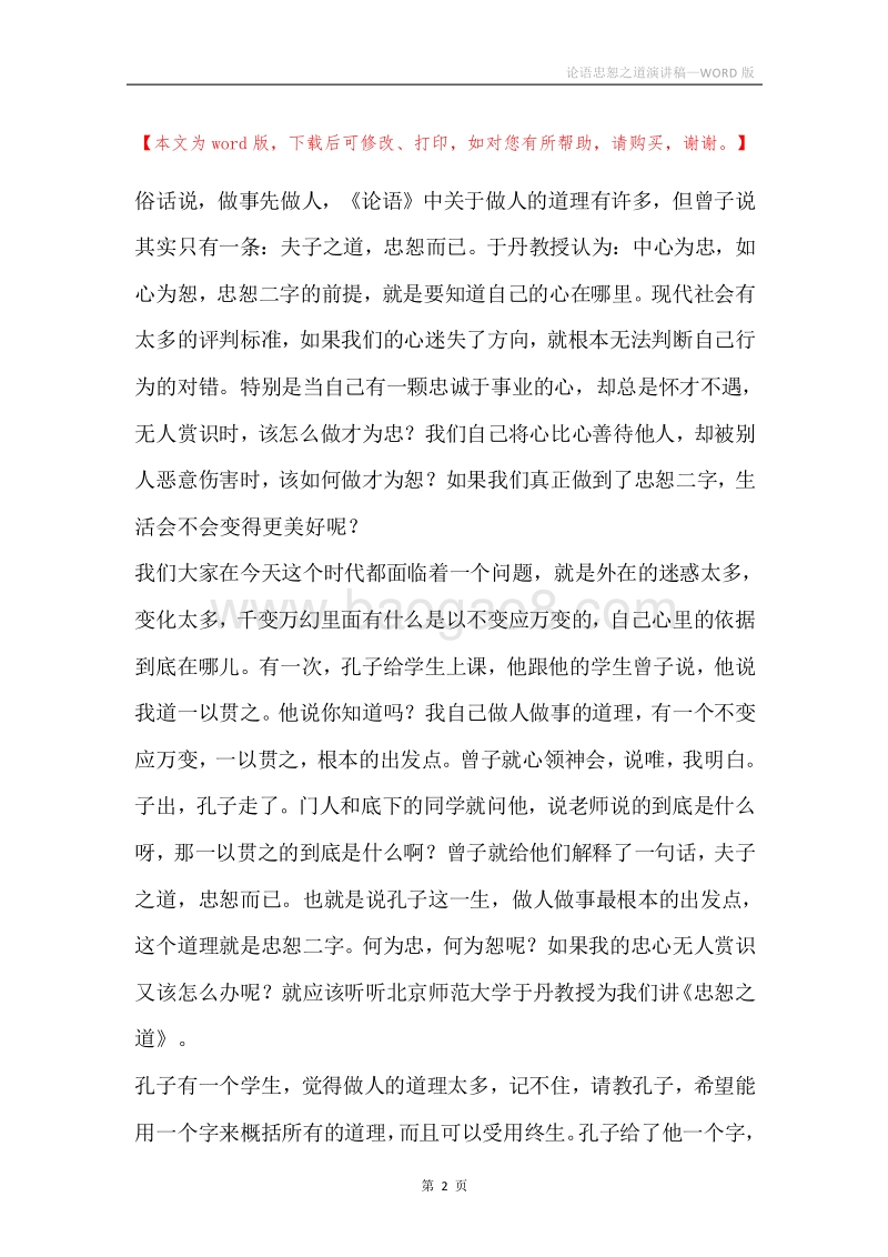 论语忠恕之道演讲稿.docx_第2页