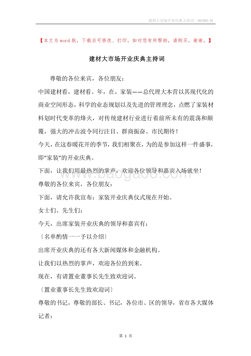 建材大市场开业庆典主持词.docx_第1页