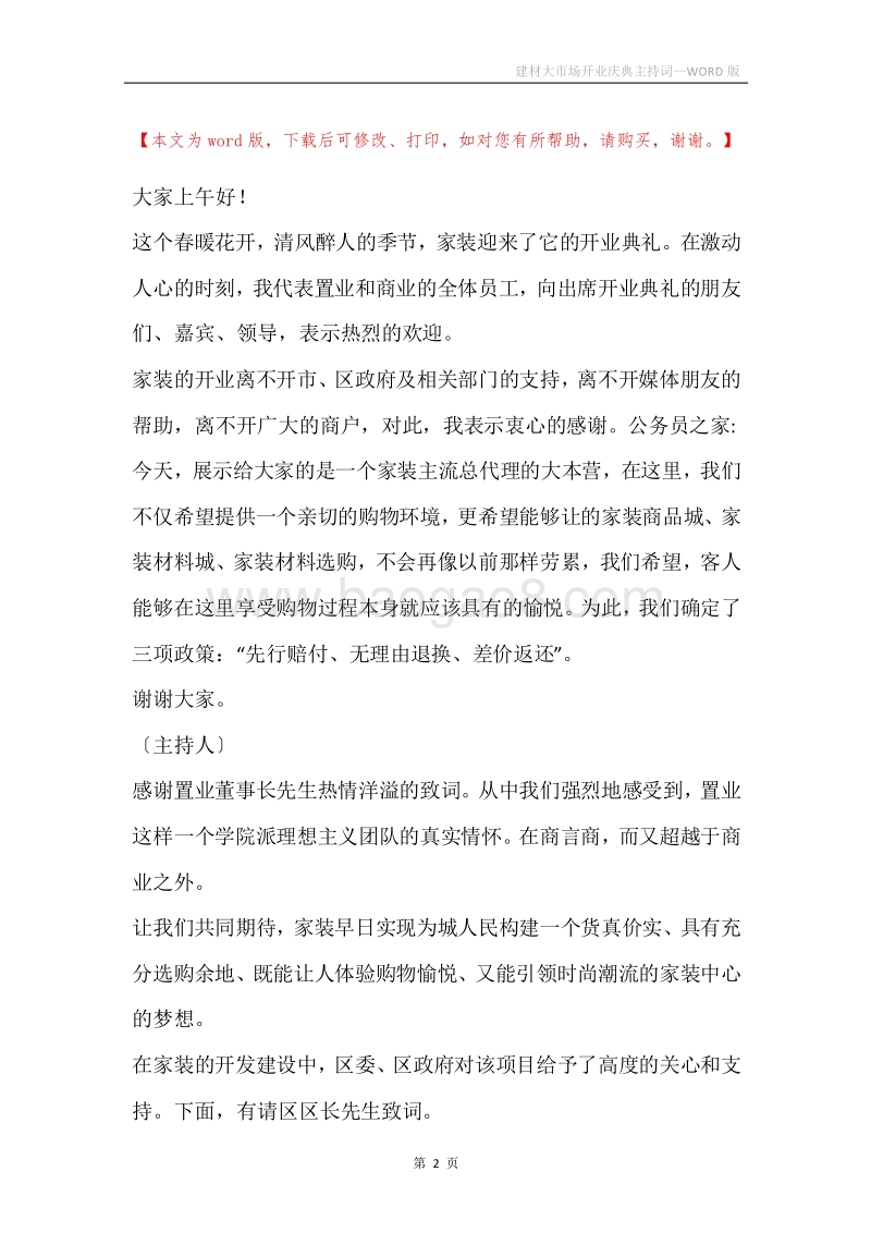 建材大市场开业庆典主持词.docx_第2页
