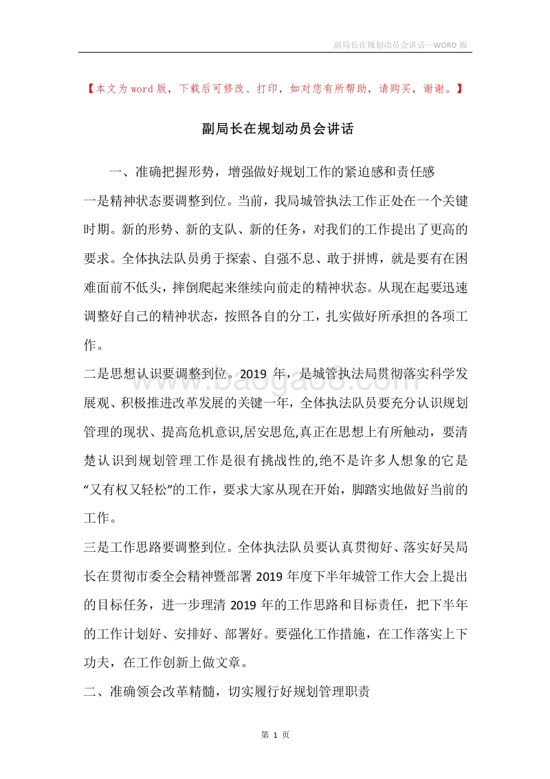 副局长在规划动员会讲话.docx_第1页
