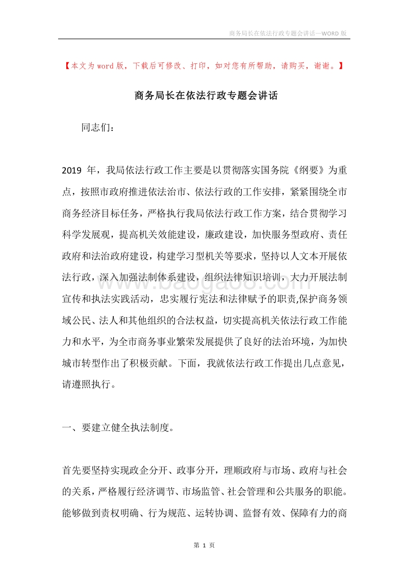 商务局长在依法行政专题会讲话.docx_第1页