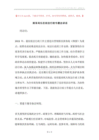 商务局长在依法行政专题会讲话.docx