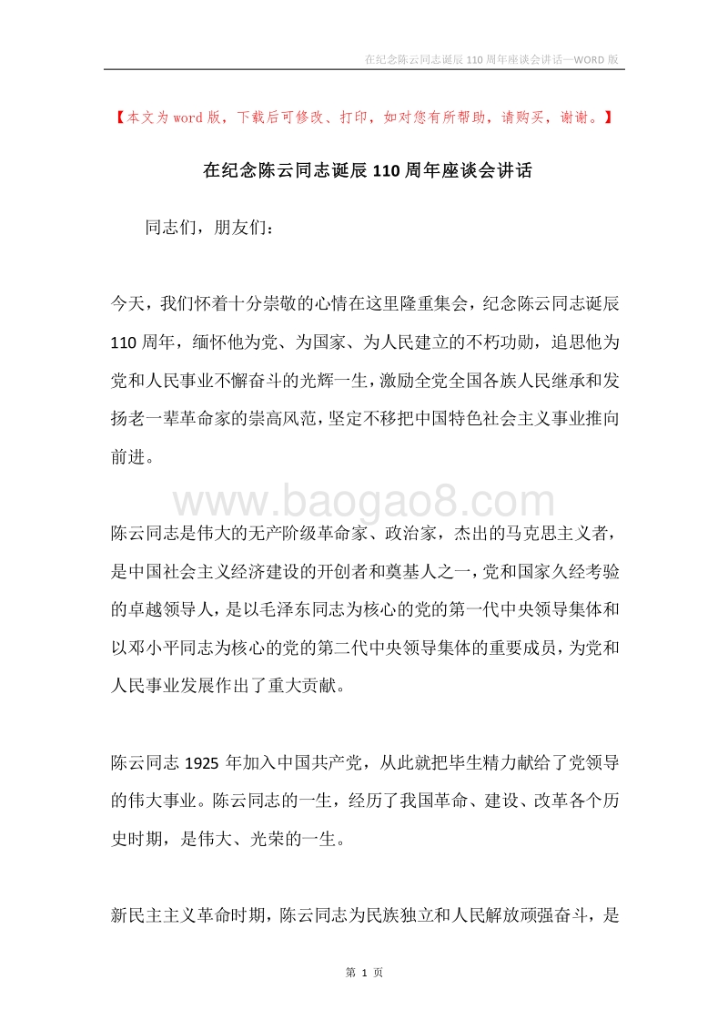 在纪念陈云同志诞辰110周年座谈会讲话.docx_第1页