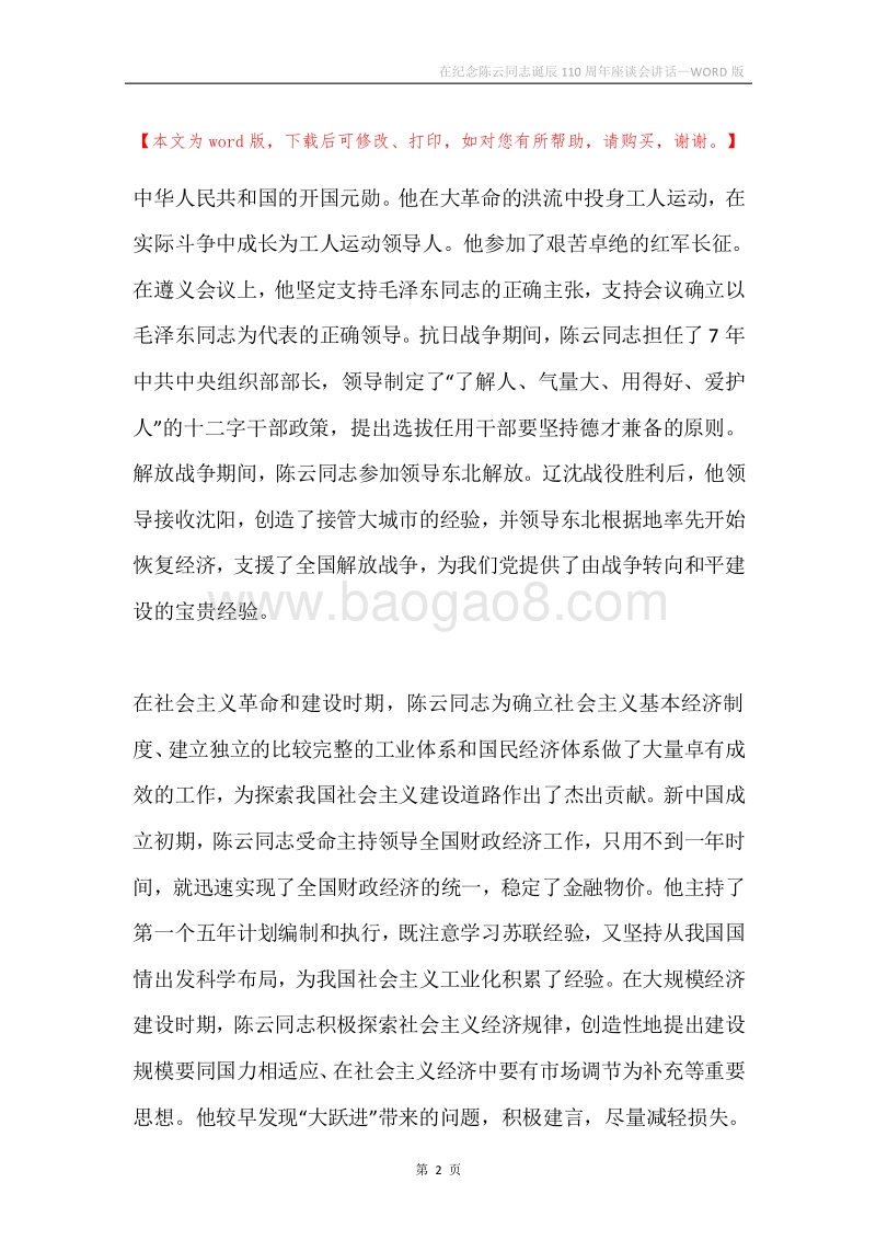 在纪念陈云同志诞辰110周年座谈会讲话.docx_第2页