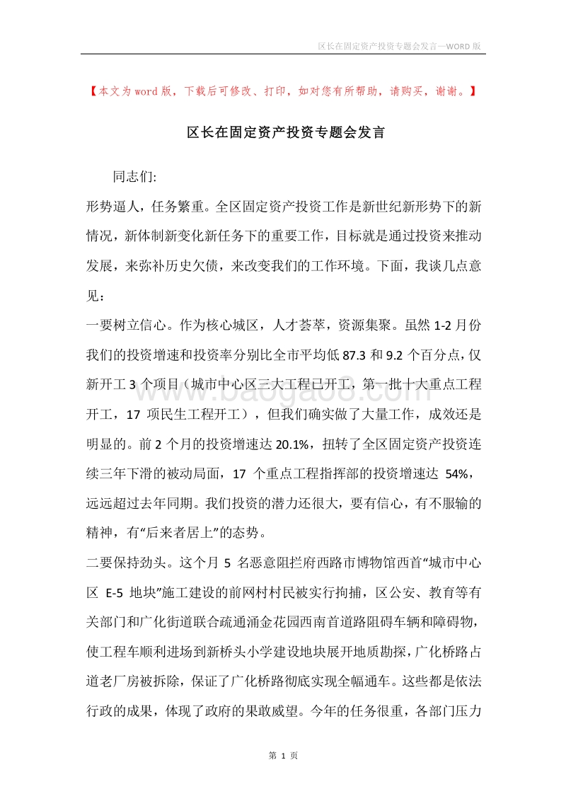 区长在固定资产投资专题会发言.docx_第1页