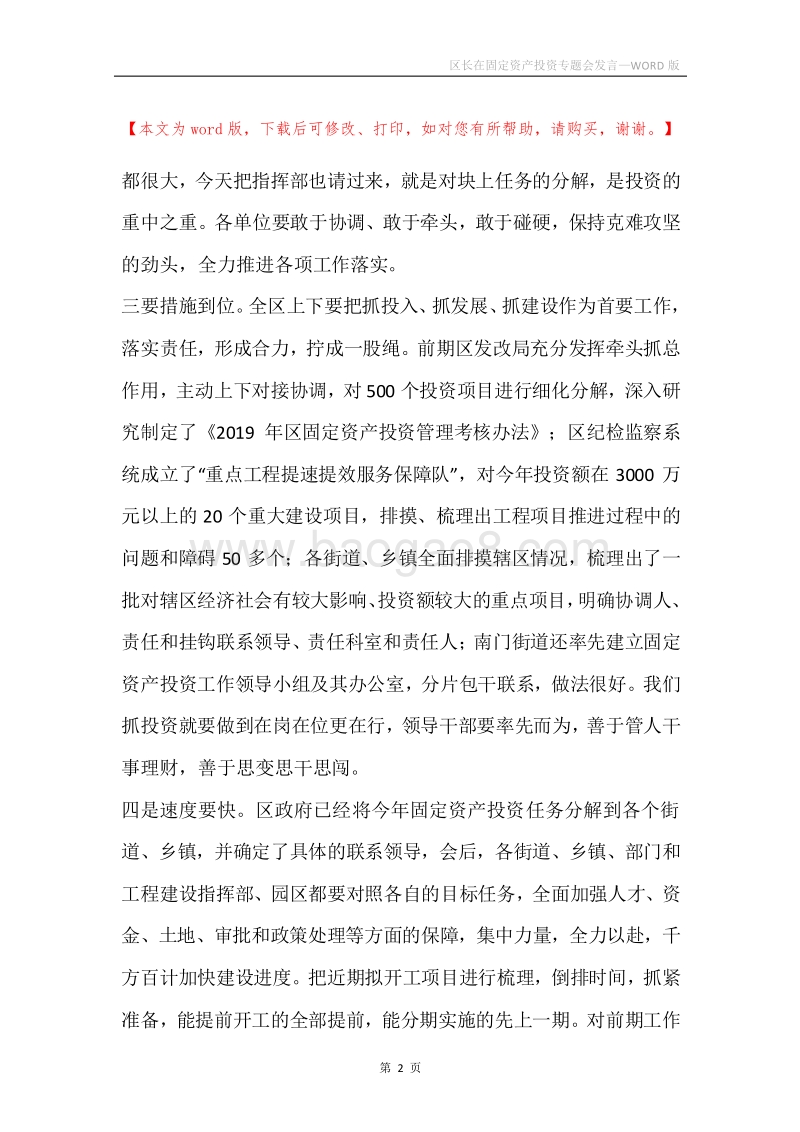 区长在固定资产投资专题会发言.docx_第2页