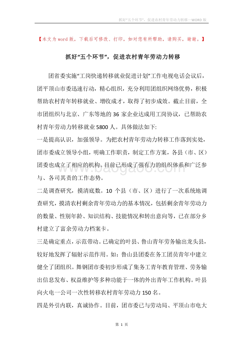 抓好“五个环节”，促进农村青年劳动力转移.docx_第1页