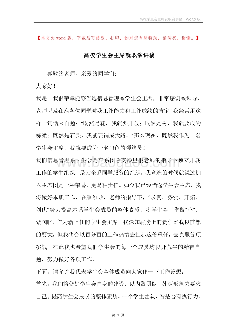 高校学生会主席就职演讲稿.docx_第1页