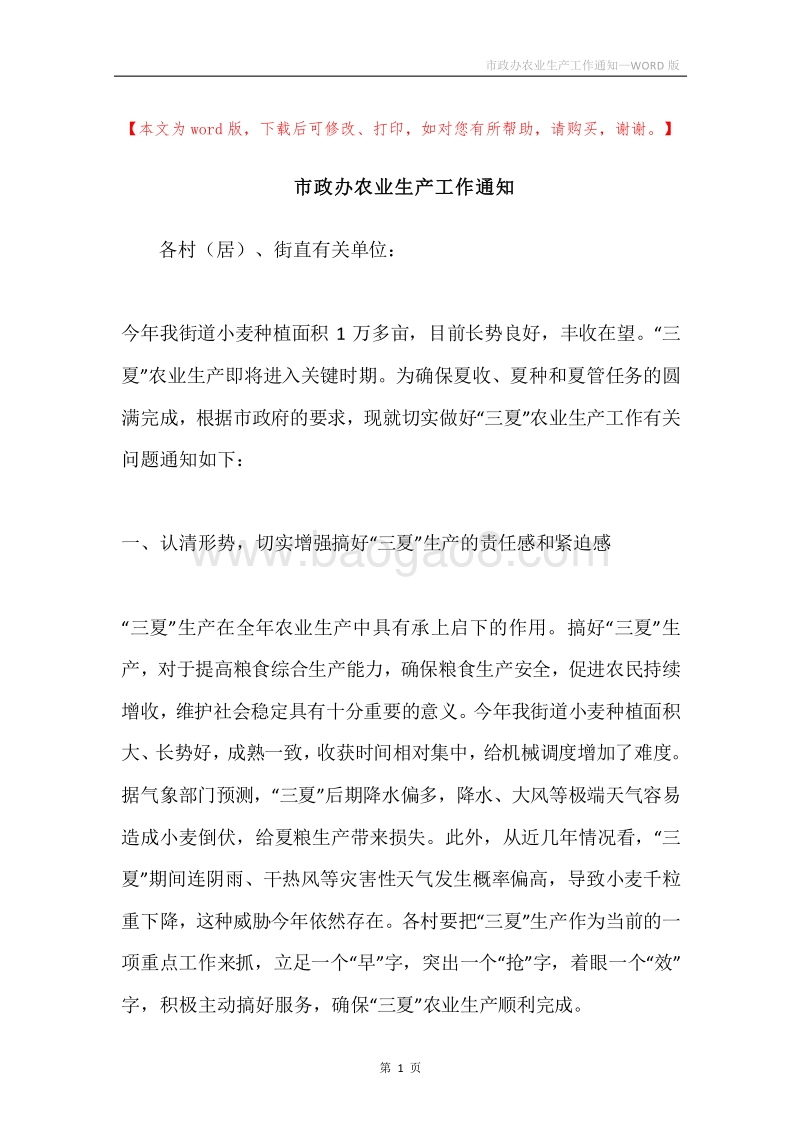 市政办农业生产工作通知.docx_第1页