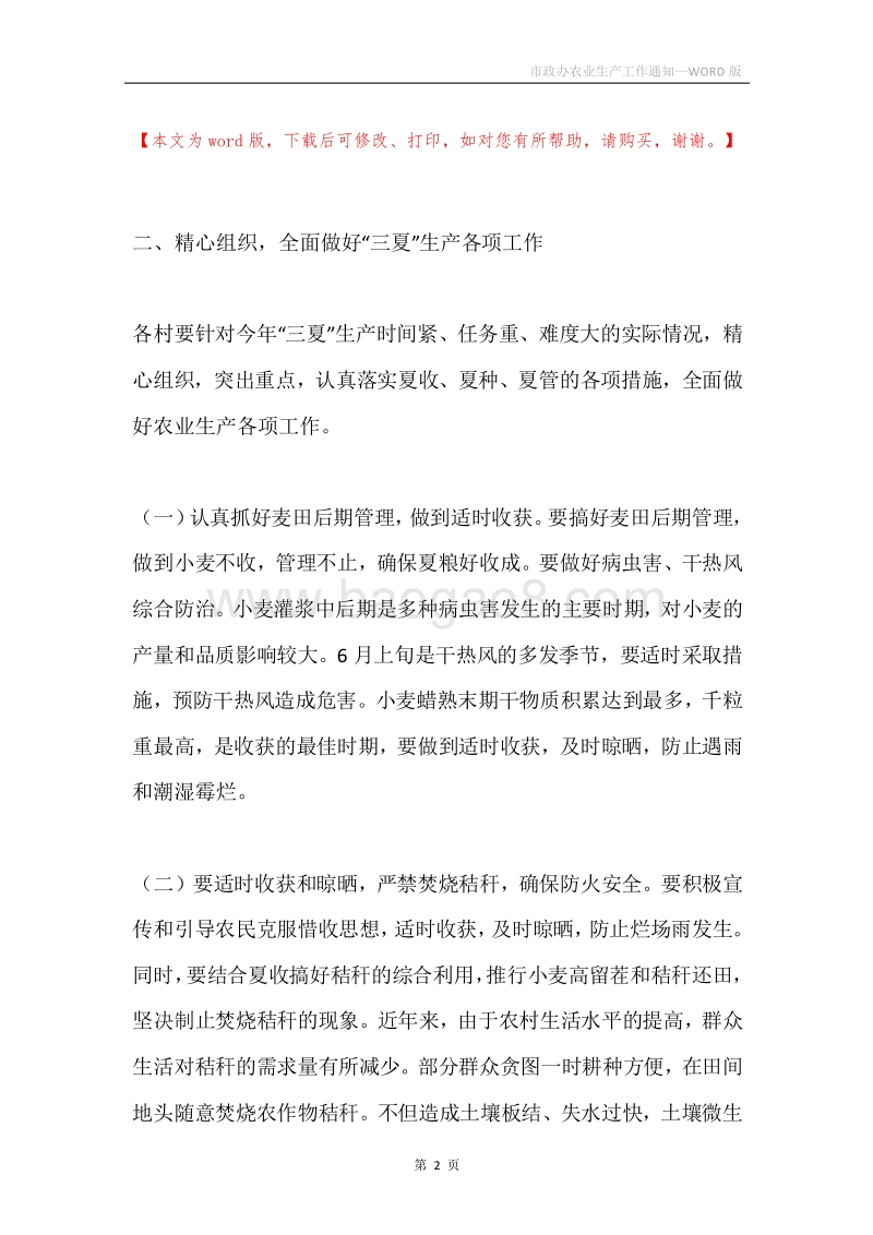 市政办农业生产工作通知.docx_第2页