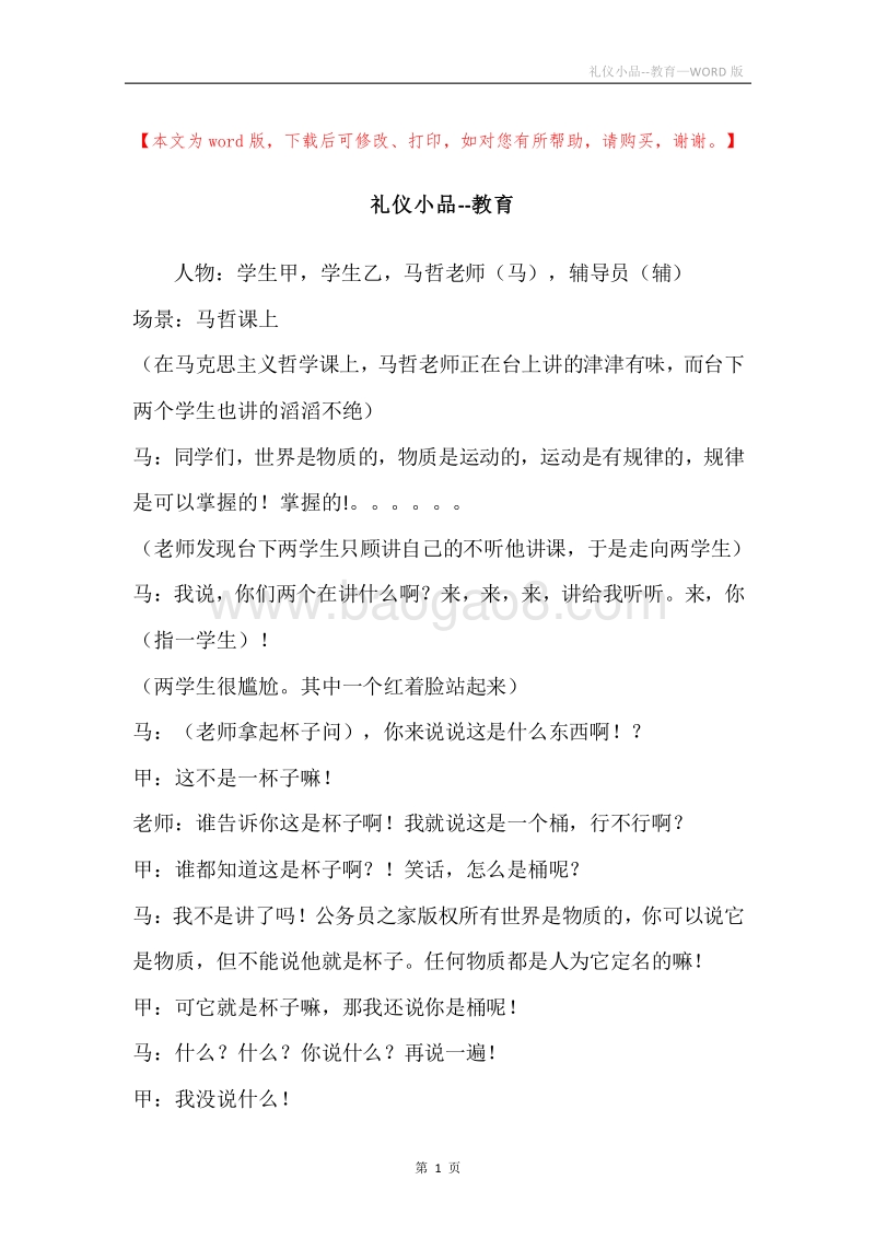 礼仪小品--教育.docx_第1页