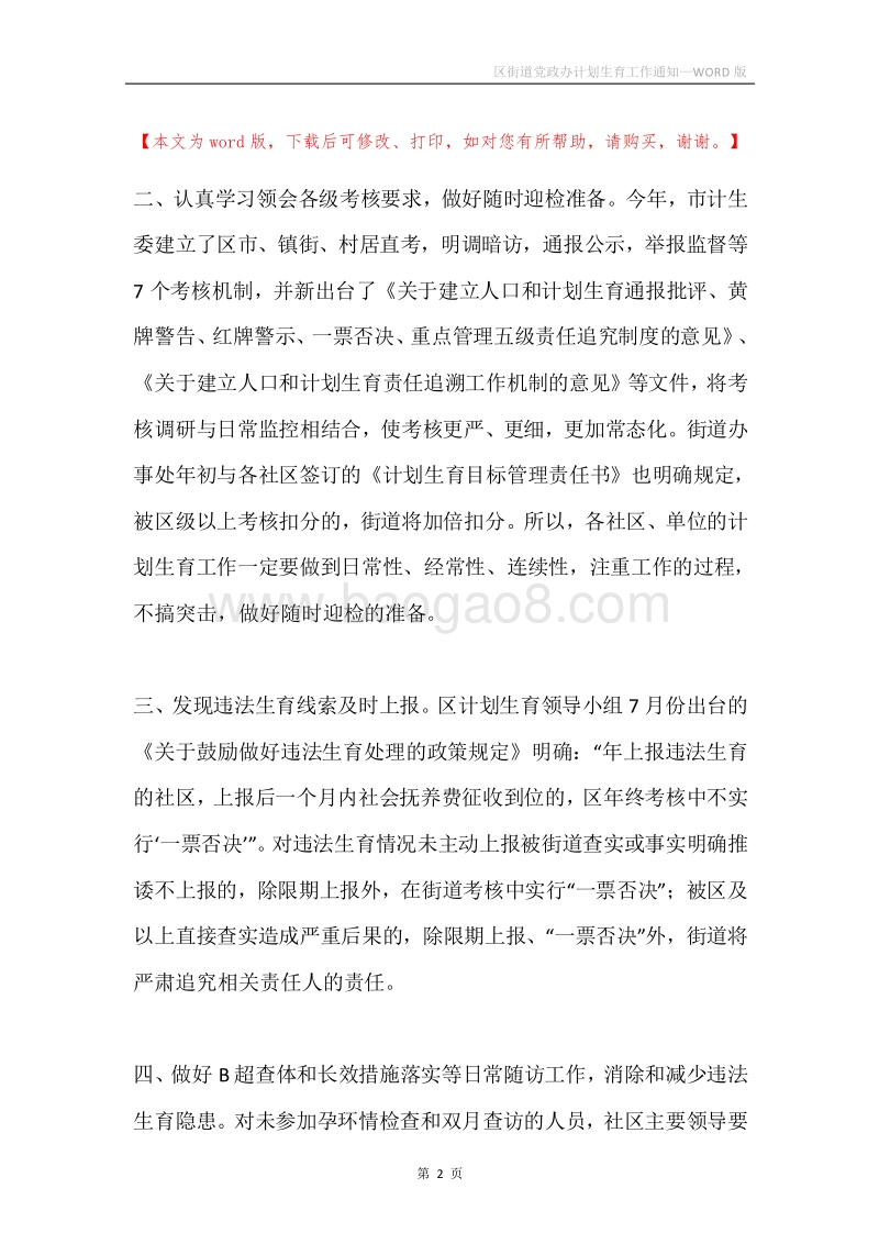 区街道党政办计划生育工作通知.docx_第2页