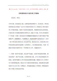 区街道党政办计划生育工作通知.docx
