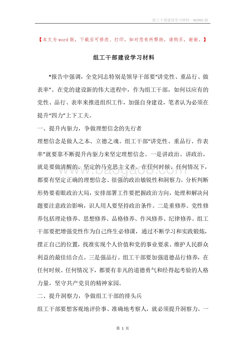 组工干部建设学习材料.docx_第1页