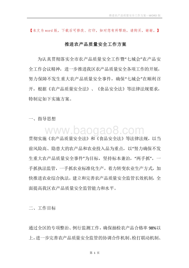 推进农产品质量安全工作方案.docx_第1页