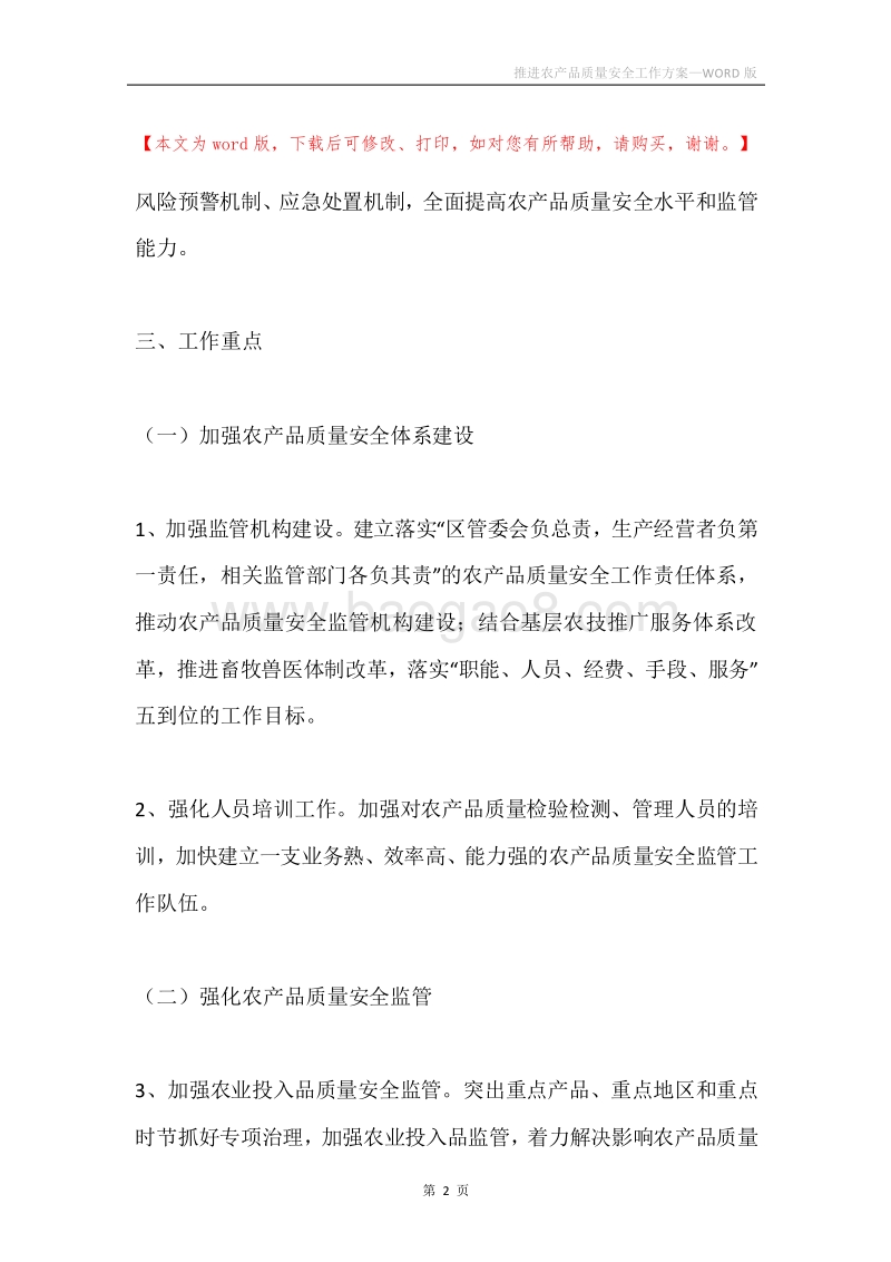 推进农产品质量安全工作方案.docx_第2页