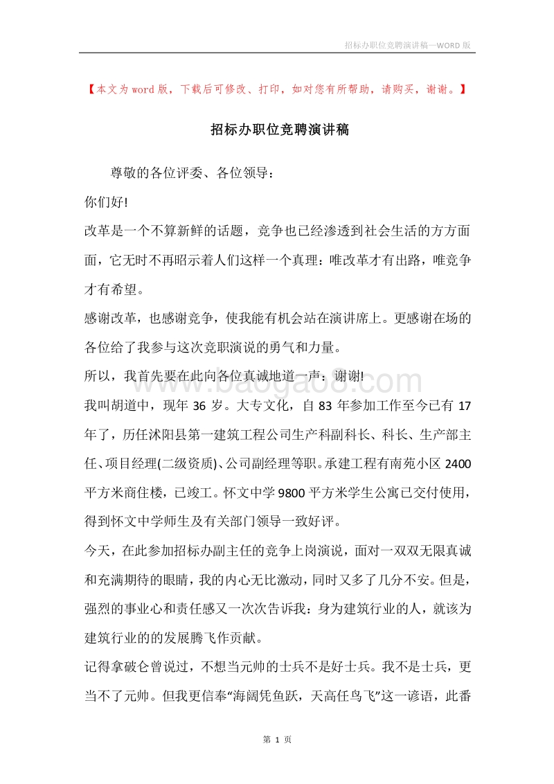 招标办职位竞聘演讲稿.docx_第1页