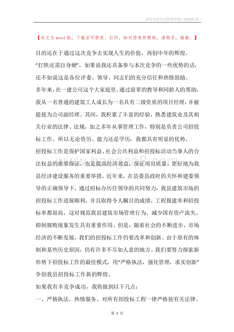招标办职位竞聘演讲稿.docx_第2页