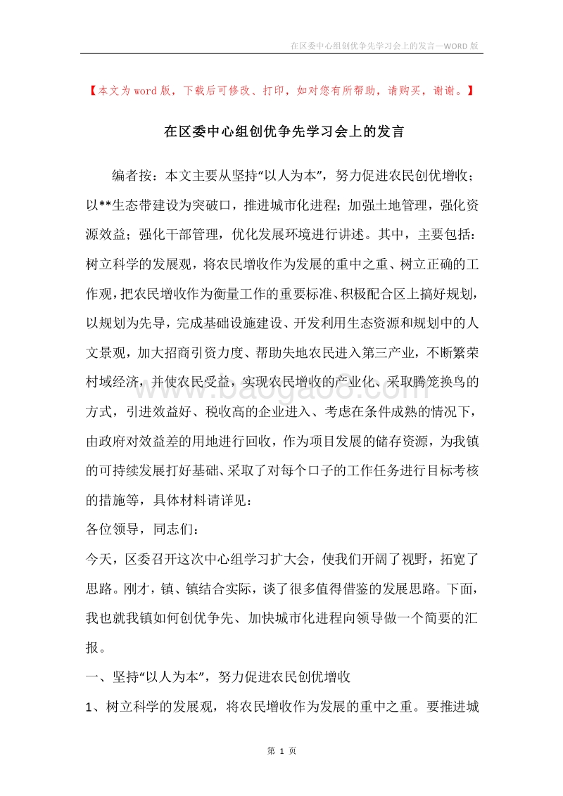 在区委中心组创优争先学习会上的发言.docx_第1页