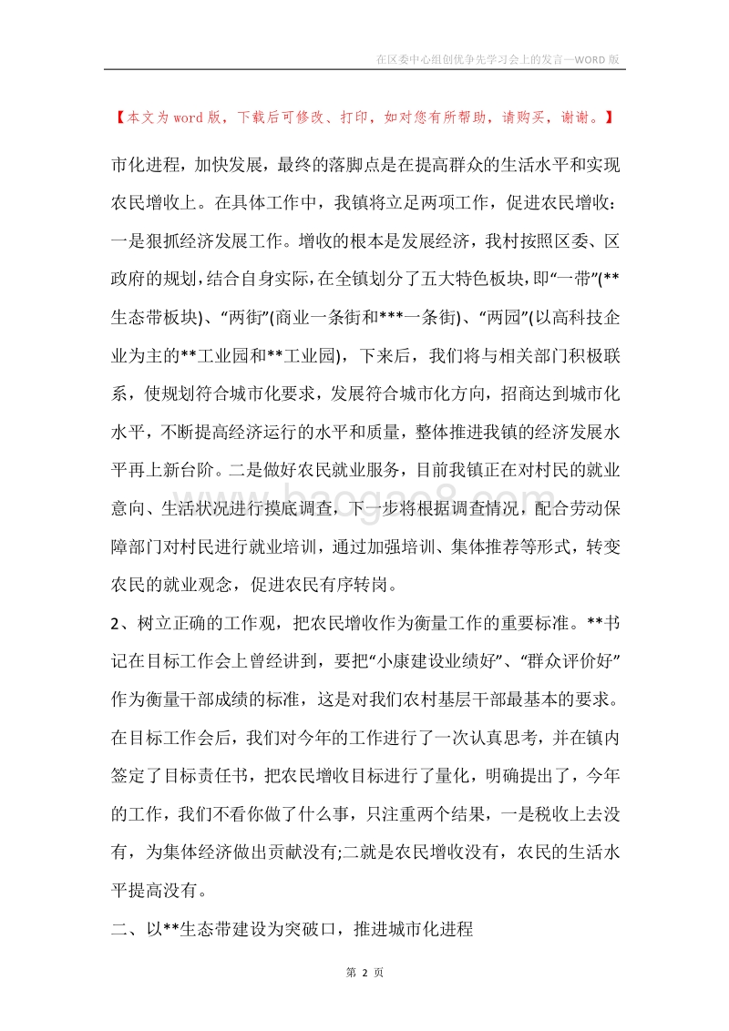 在区委中心组创优争先学习会上的发言.docx_第2页