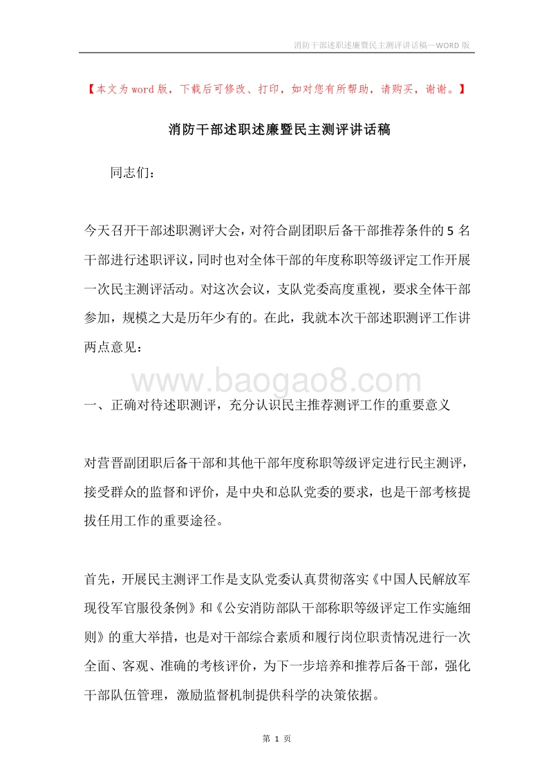 消防干部述职述廉暨民主测评讲话稿.docx_第1页