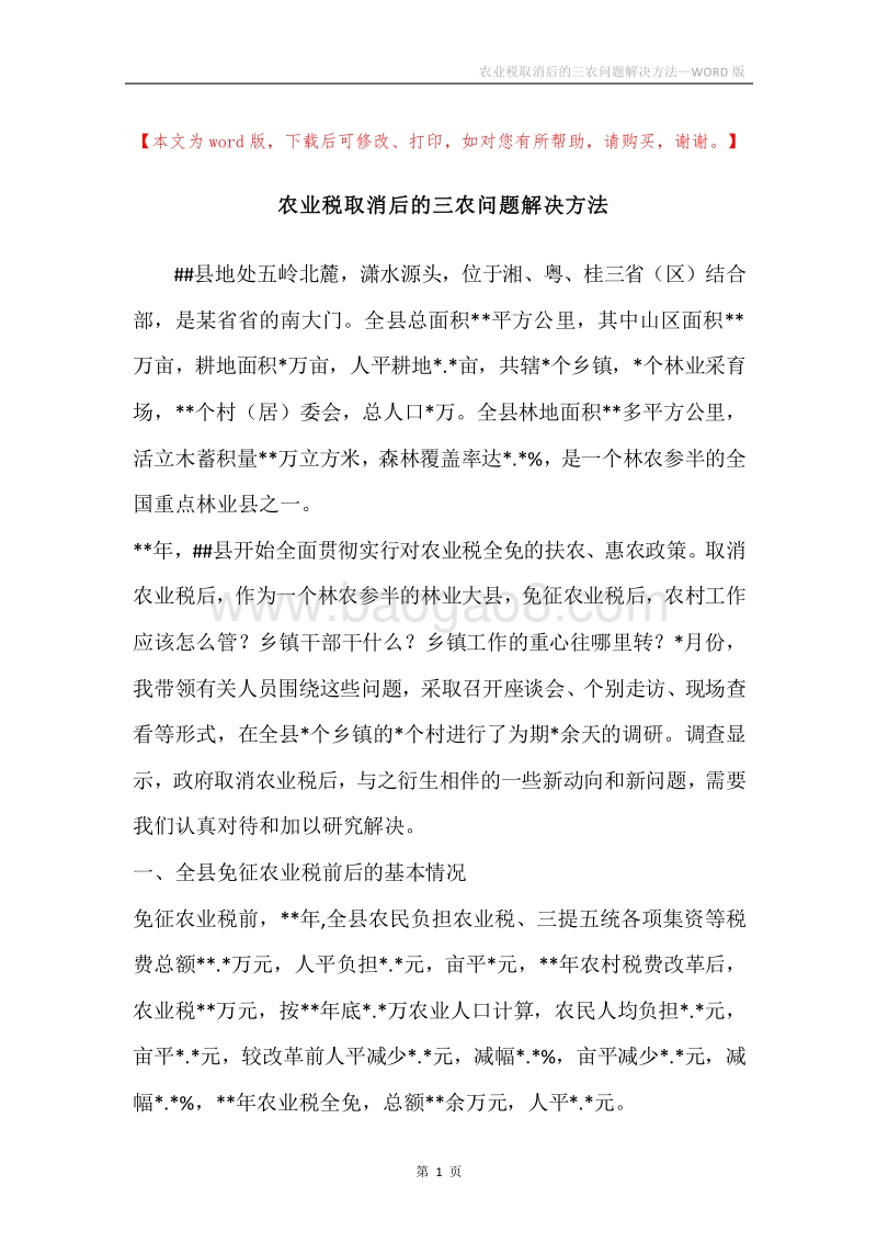 农业税取消后的三农问题解决方法.docx_第1页