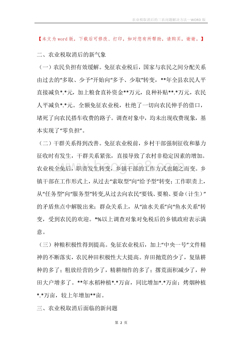 农业税取消后的三农问题解决方法.docx_第2页