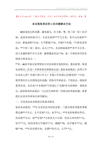 农业税取消后的三农问题解决方法.docx