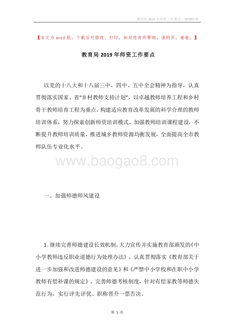教育局2019年师资工作要点.docx_第1页