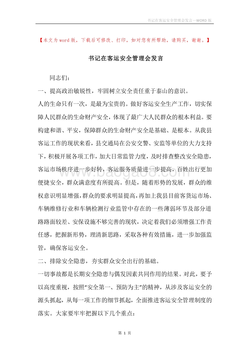 书记在客运安全管理会发言.docx_第1页