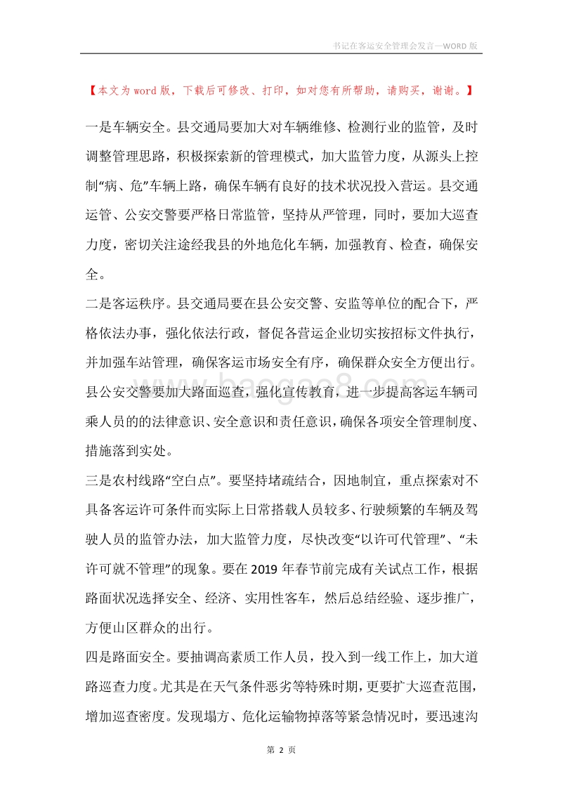书记在客运安全管理会发言.docx_第2页