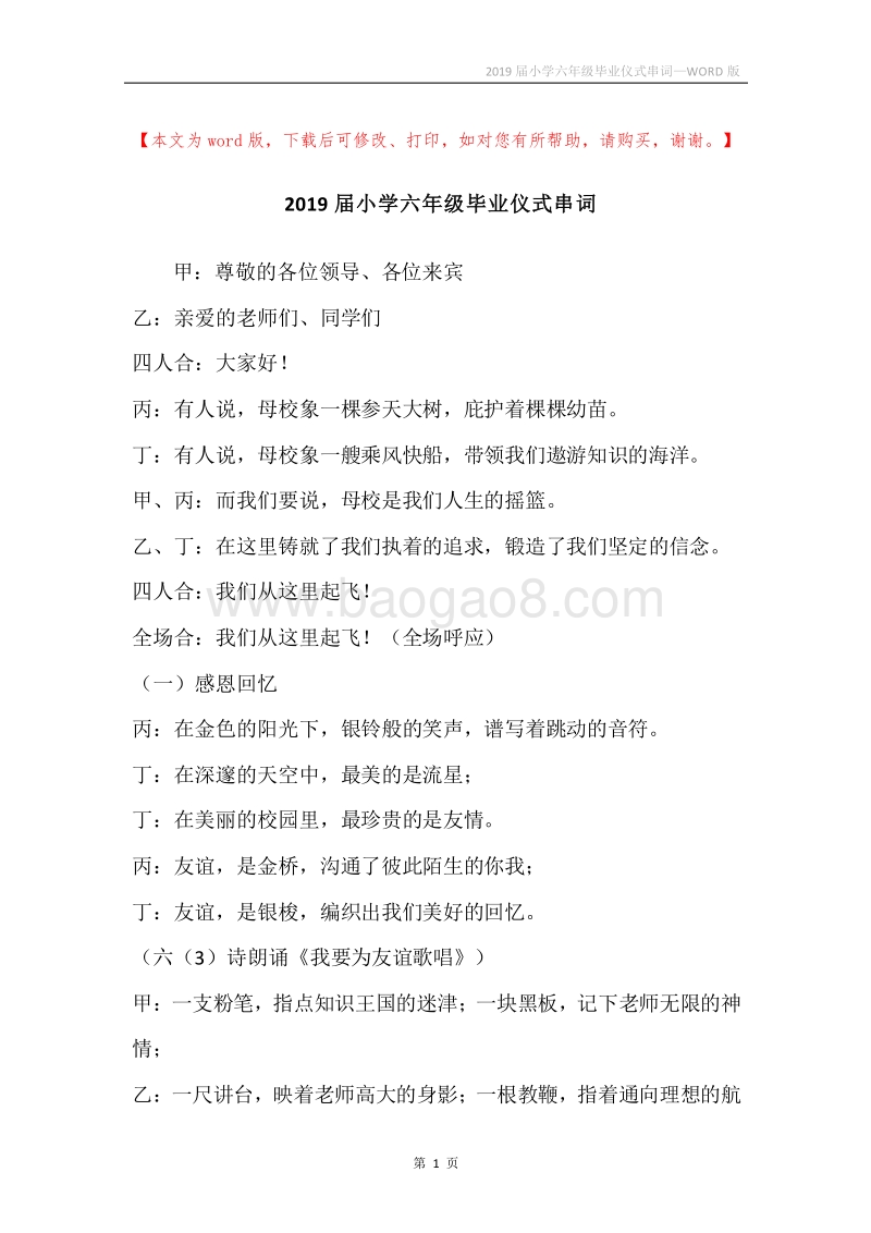 2019届小学六年级毕业仪式串词.docx_第1页
