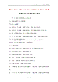 2019届小学六年级毕业仪式串词.docx