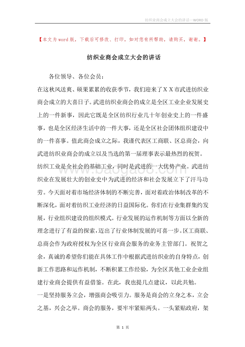 纺织业商会成立大会的讲话.docx_第1页