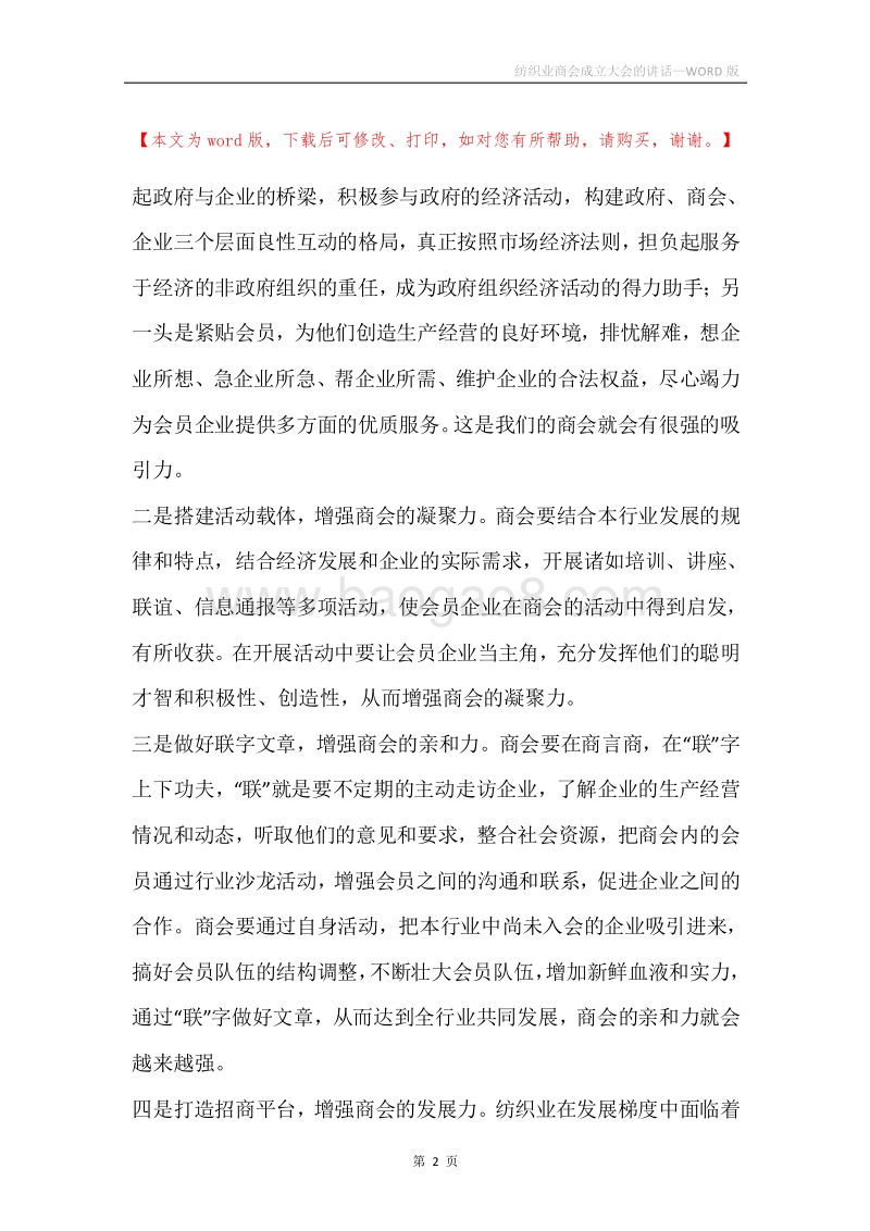 纺织业商会成立大会的讲话.docx_第2页