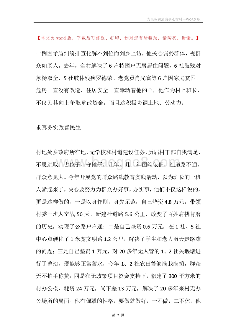 为民务实清廉事迹材料.docx_第2页