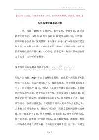 为民务实清廉事迹材料.docx
