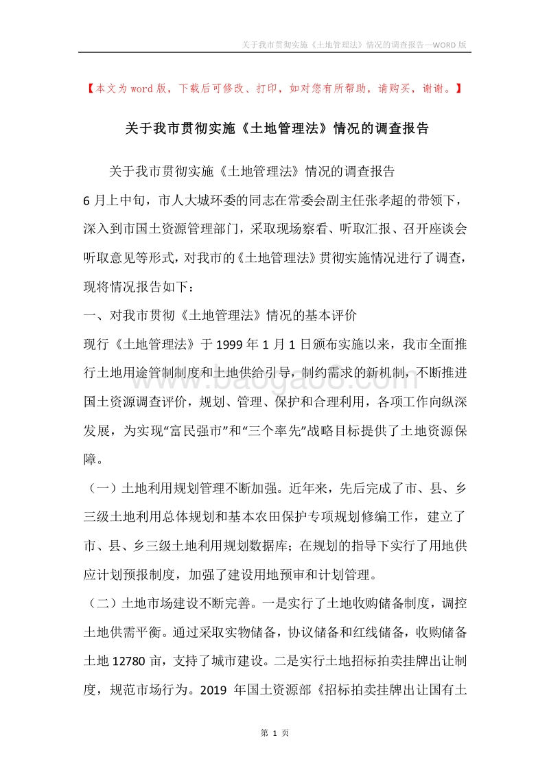 关于我市贯彻实施《土地管理法》情况的调查报告.docx_第1页