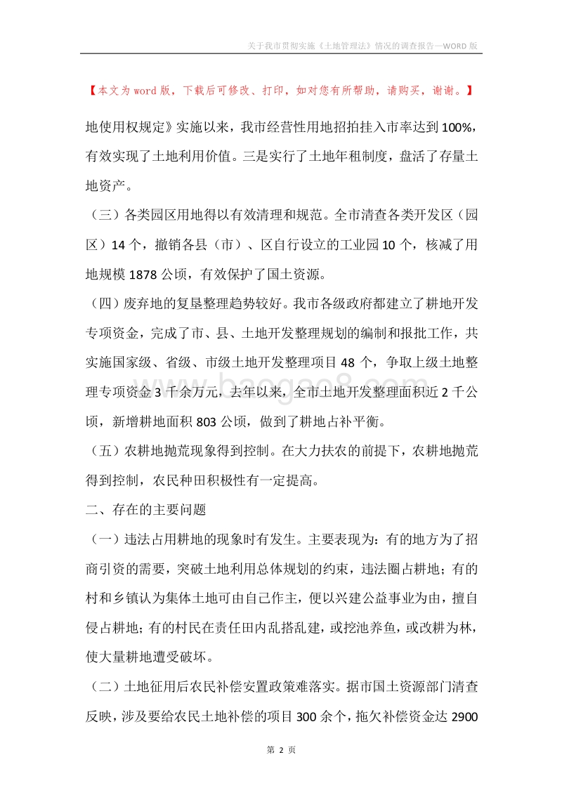 关于我市贯彻实施《土地管理法》情况的调查报告.docx_第2页