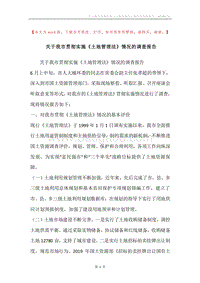 关于我市贯彻实施《土地管理法》情况的调查报告.docx