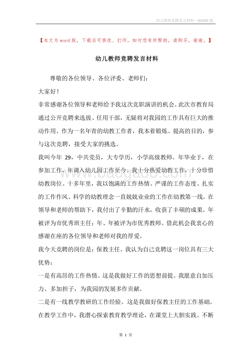 幼儿教师竞聘发言材料.docx_第1页
