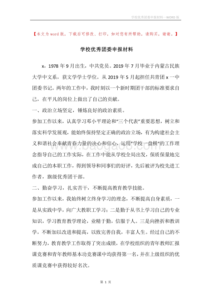 学校优秀团委申报材料.docx_第1页