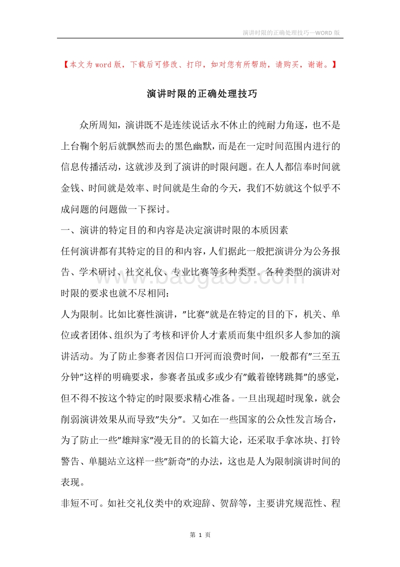 演讲时限的正确处理技巧.docx_第1页
