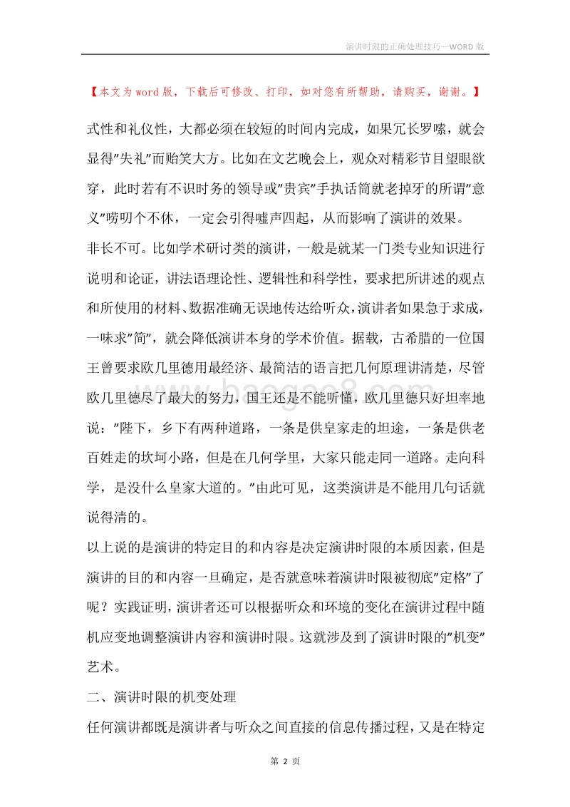 演讲时限的正确处理技巧.docx_第2页