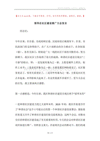 领导在社区建设推广大会发言.docx
