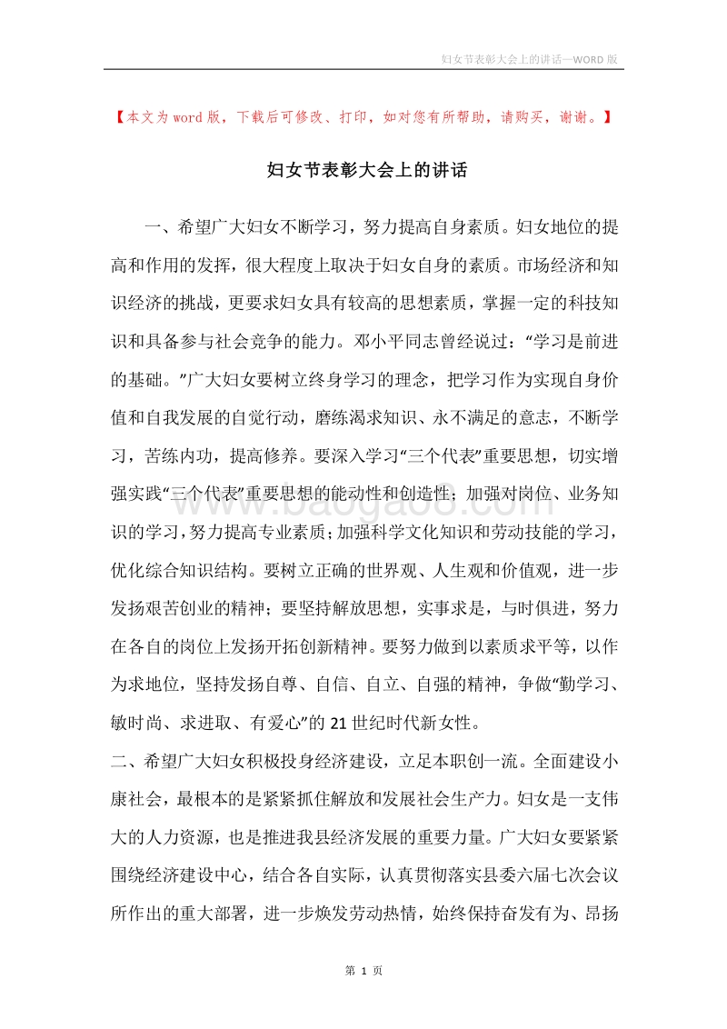 妇女节表彰大会上的讲话.docx_第1页
